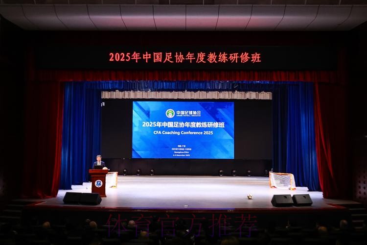 2025中国足球协会年度教练研修班在广州举办